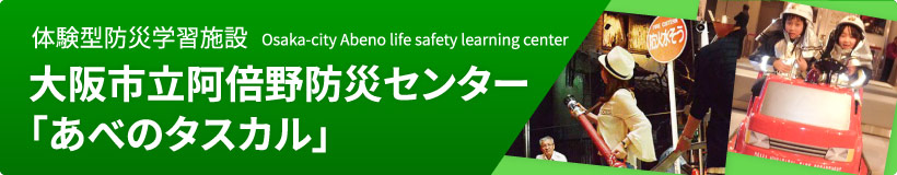大阪市立阿倍野防災センター『あべのタスカル』