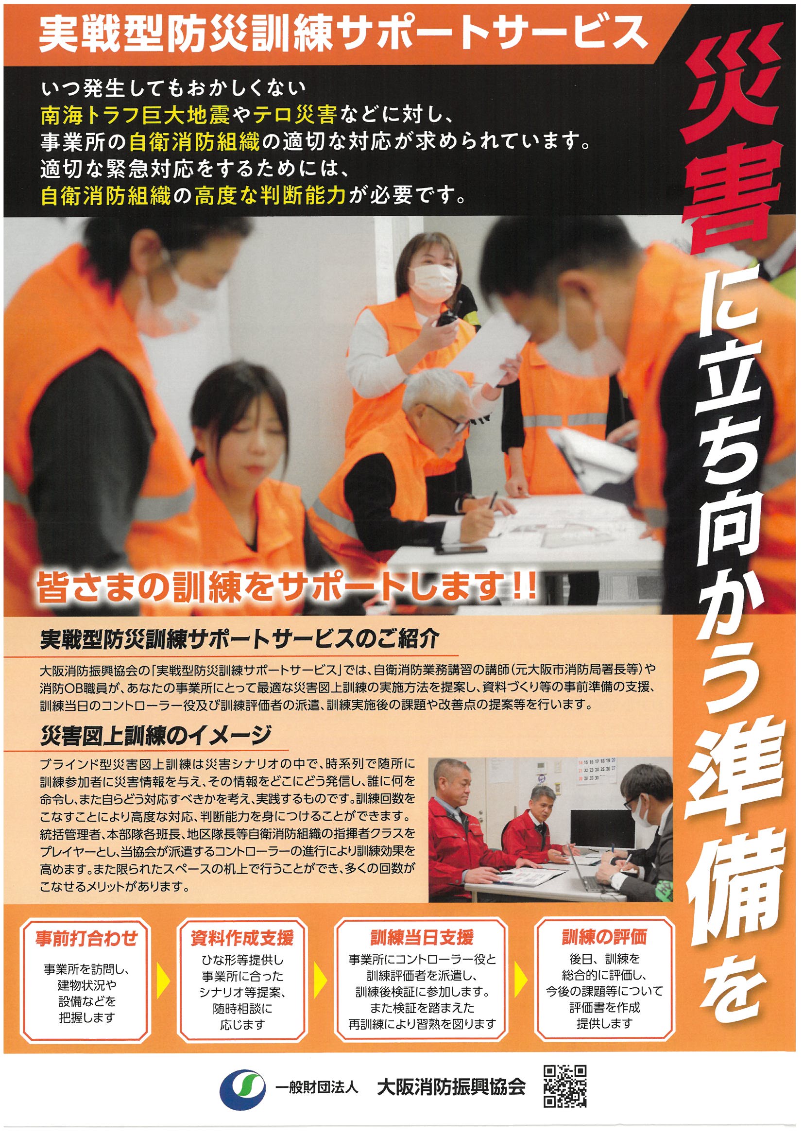実践型防災訓練サポートサービスポスター