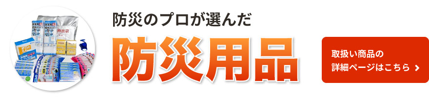 プロが選んだ防災用品取扱い商品の詳細ページはこちら