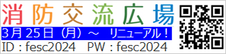 消防交流広場
