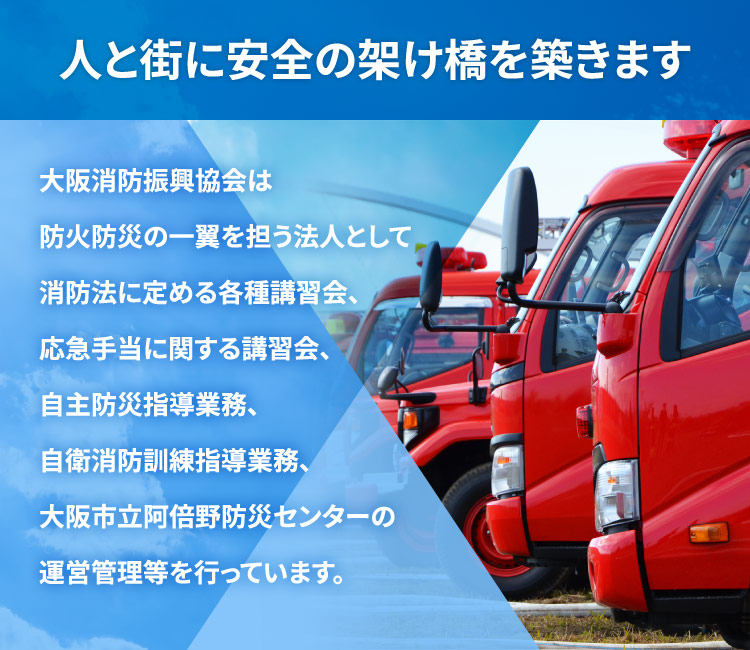 一般財団法人 大阪消防振興協会