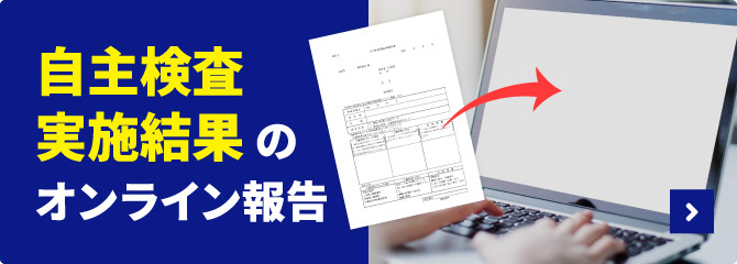 自主検査実施結果オンライン報告