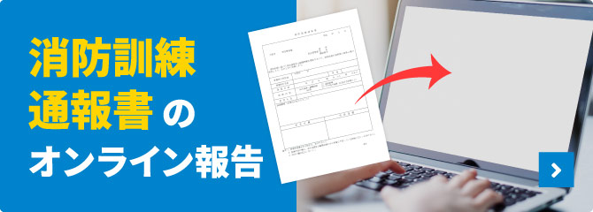 消防訓練通報書